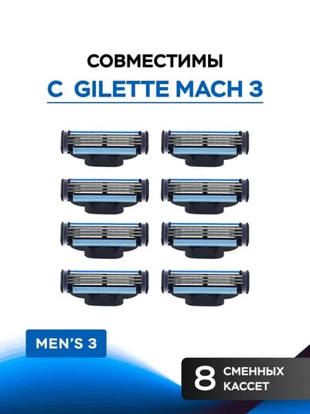 Cменные кассеты для бритвы Mach3 для мужской бритвы, 8 шт. по 3 лезвия