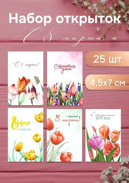 Открытка "8 марта" 4,5х7 см Набор из мини-открыток 25 шт