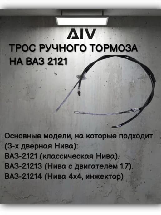 Трос ручного тормоза на ВАЗ 2121
