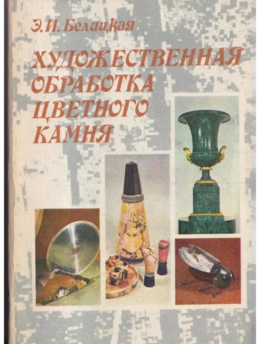 Художественная обработка цветного камня