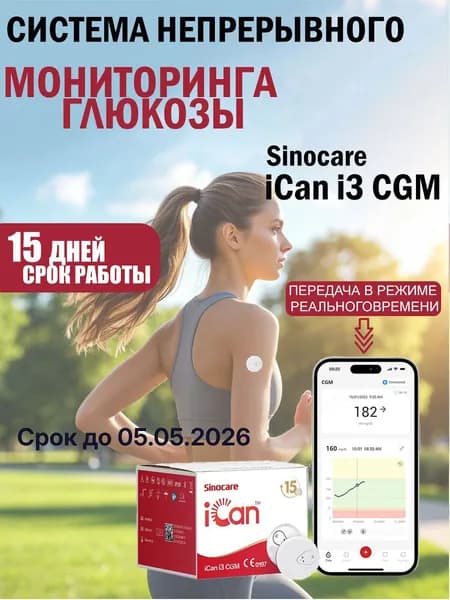 iCan i3 сенсор (датчик) непрерывного мониторинга глюкозы (Ай кен),1 шт.