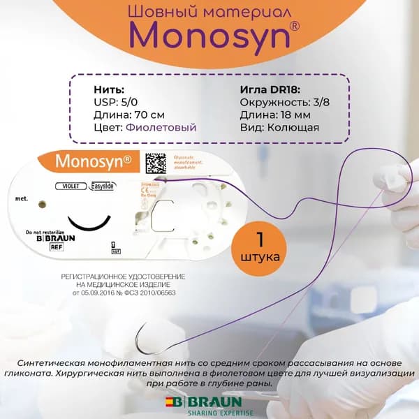 Рассасывающийся шовный материал Моносин (B.Braun Monosyn) - синтетическая монофиламентная нить USP 5/0 (1), 70 см с колющей иглой DR18, 1шт.