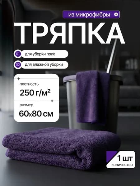 Тряпка для пола из микрофибры салфетка большая 60х80 см