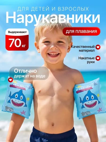 Нарукавники надувные детские, нарукавники акулы