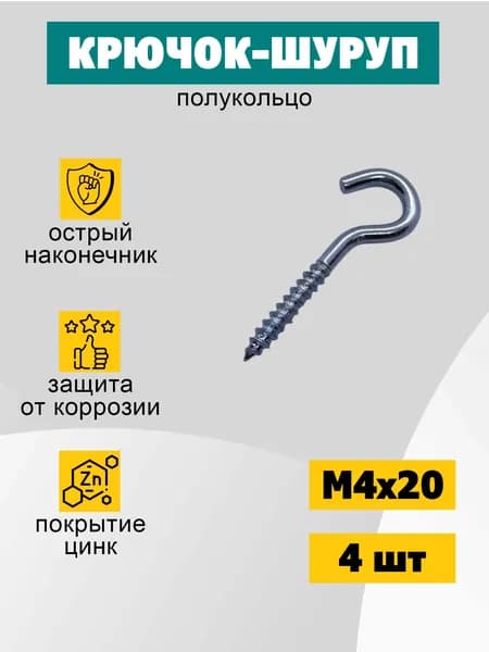 Шуруп крючок (полукольцо) 4х20 мм (С-образный), 4 шт