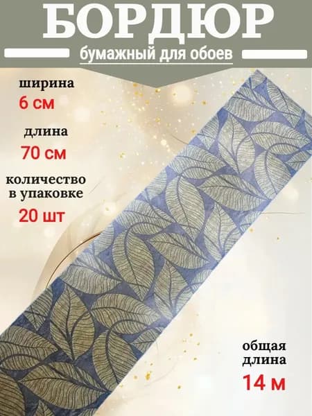 Бордюр для обоев бумажный, бордюрная лента 6 см