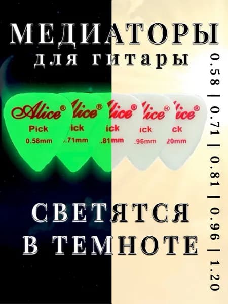 Медиаторы Alice AP-EFL5, светящиеся в темноте, нейлон, толщины 0.58 - 1.20 мм, набор - 5 шт.