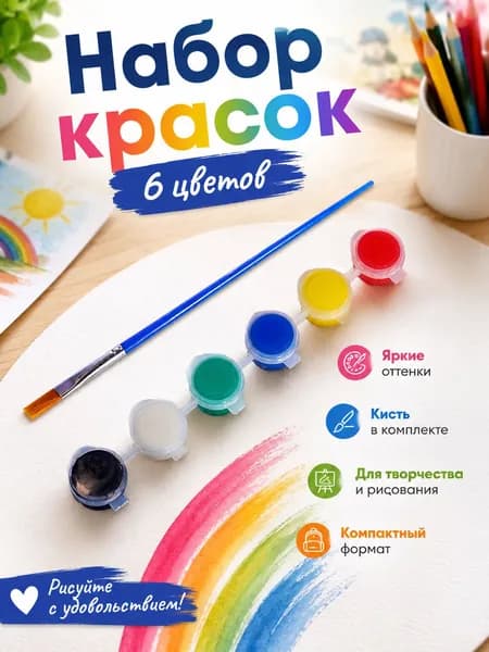 Краски для рисования Набор из 6 цветов в баночках с кисточкой для школы и дома