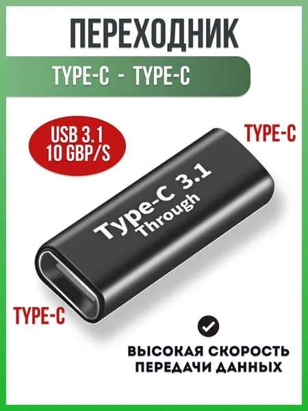 Переходник Type-С двухсторонний мама-мама / Адаптер Type-C to Type-C
