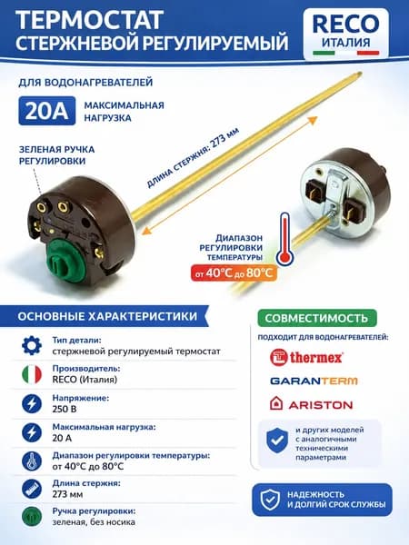 Термостат стержневой RECO (Италия) 20A 250V 40-80 C для водонагревателя Thermex, Garanterm, Ariston, регулятор температуры, длина стержня 273 мм