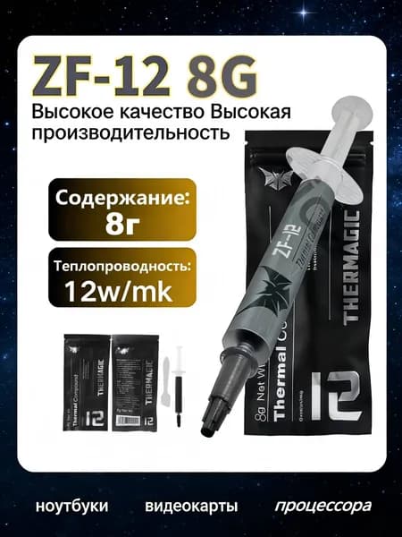 THERMAGIC-ZF-12 8 г, теплопроводность 12 Вт/мК,Для ПК,ноутбуков,игровых консолей: ЦПУ,ГПУ,чипсеты,силовые MOSFET-транзисторы питания.