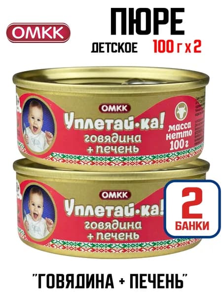 Консервы мясные ОМКК "Уплетай-ка!" - Говядина + печень, 100 г - 2 шт