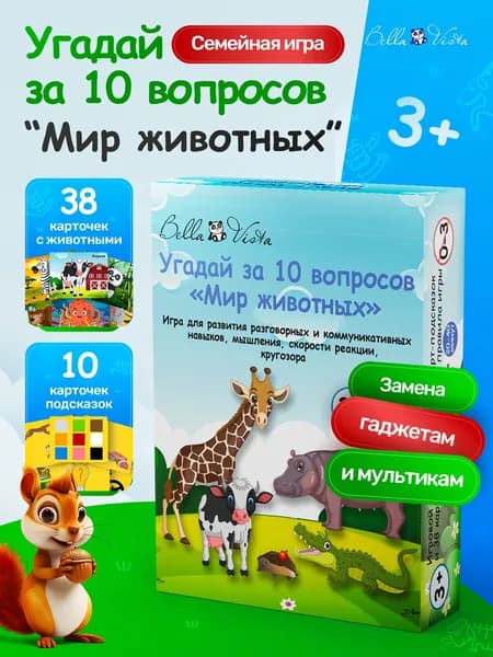 Настольная игра для детей и всей семьи "Угадай за 10 вопросов"