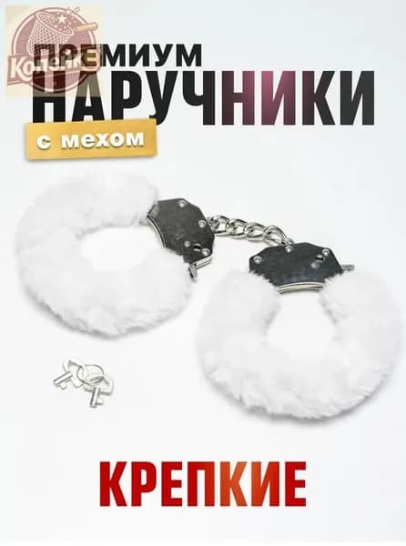 Наручники Премиум белые крепкие металлические с цепью
