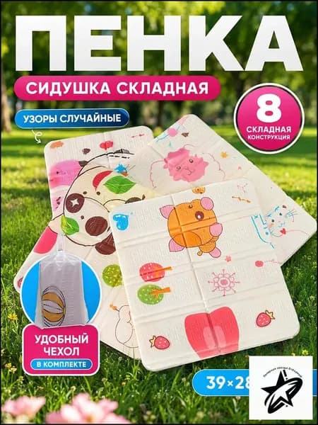 Сидушка складная пенка туристическая