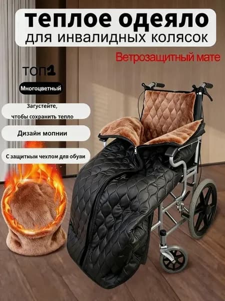 Теплый плед для инвалидных колясок