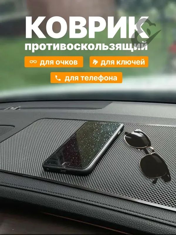 ,Коврик на торпедо