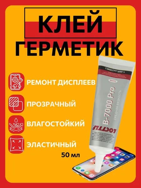 Клей-герметик 50 мл B-7000 Pro Locttlf, эпоксидный многофункциональный клей для дисплея телефона, средство для ремонта тачскрина