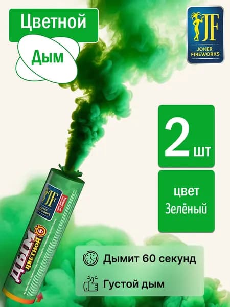Цветной дым для фотосессии зеленый 60 секунд 2 штуки