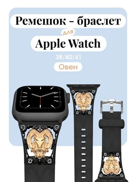 Ремешок на часы Apple Watch 38 40 41 знак зодиака