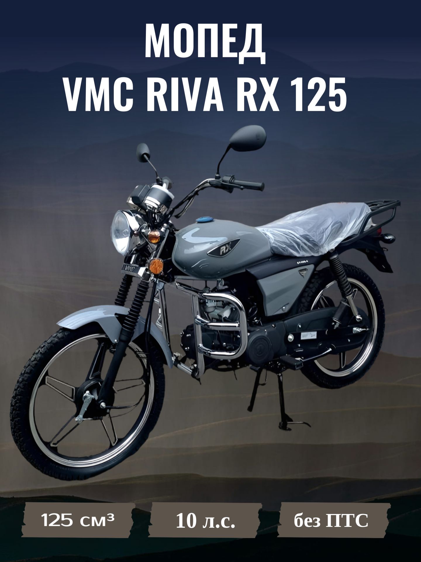 VMC VENTOMATIC MOTUS COMPANY Альфа RX Мопед, 125 см³ / 10 л.с.