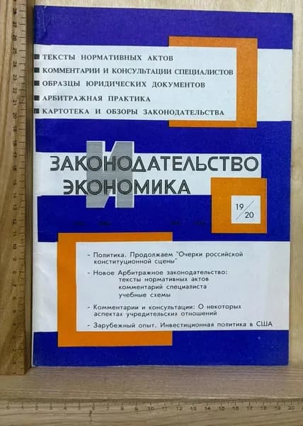 Журнал "Законодательство и экономика." № 19-20 (113-114), 1995