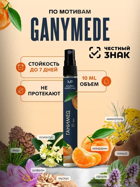Духи женские Ganymede Ганимед 10 мл