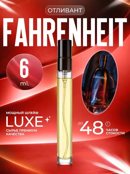 XOXO PARFUMER Наливная парфюмерия Fahrenheit  Фаренгейт   отливант духов 6 мл