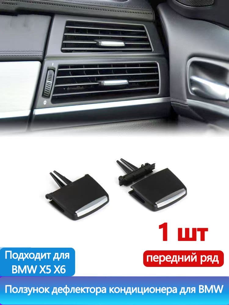 Замена ползунка воздуховода торпеды автомобилей BMW X5/X6, регулирующий элемент решетки дефлектора салона, пластиковая деталь для ремонта кондиционера