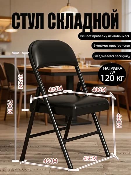 Складной стул, 1 шт.