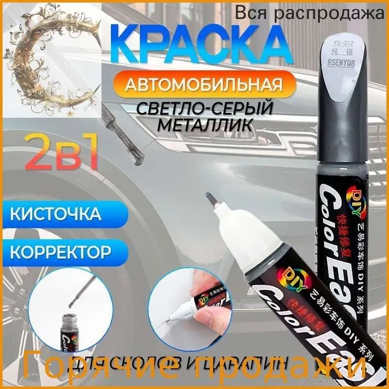 Средство для ремонта царапин, цвет: серый металлик, 12 мл, 1 шт.