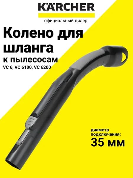 Рукоятка всасывающего шланга к пылесосам VC 6