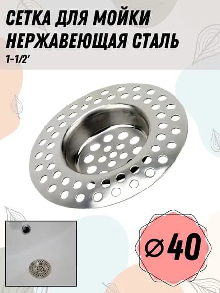 Сетка для мойки нержавейка RR 696B (1-1/2')