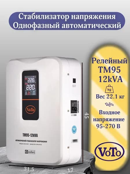 VOTO Стабилизатор напряжения, 12000 В·А, однофазная сеть