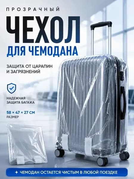 * Чехол для чемодана прозрачный от царапин и грязи