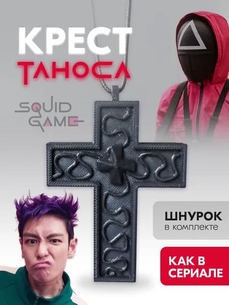 Крест Таноса из Игры в кальмара 2 / Подвеска игрока 230