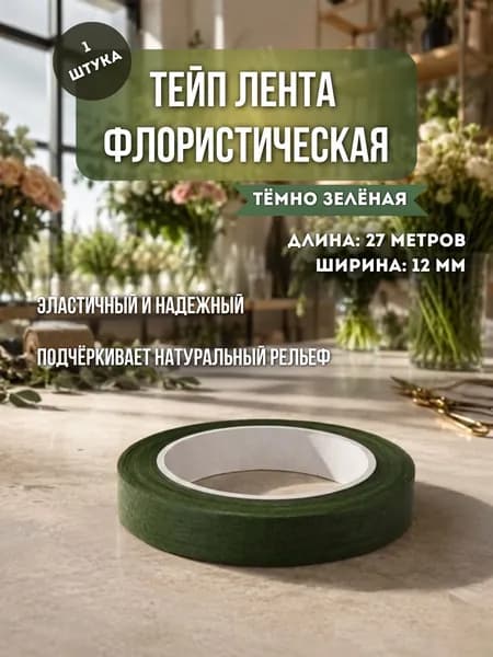 Флористическая тейп-лента тёмно-зелёная для сборки букетов и цветочных композиций