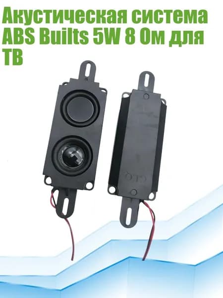 Акустическая система ABS Builts 5W 8 Ом для ТВ, - Двойная коробка