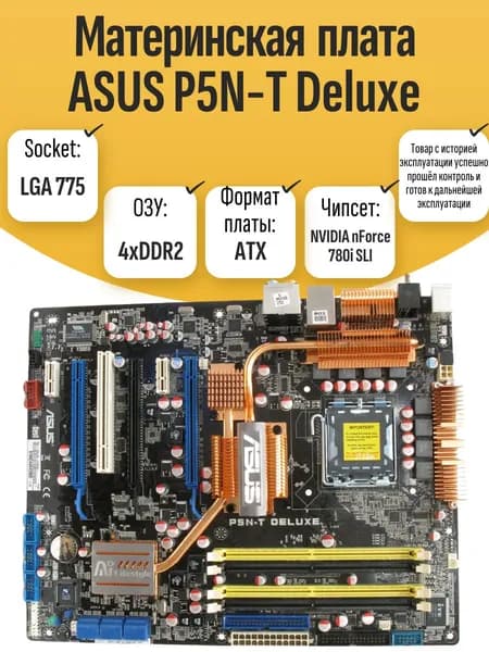 S-775 Материнская плата ASUS P5N-T Deluxe