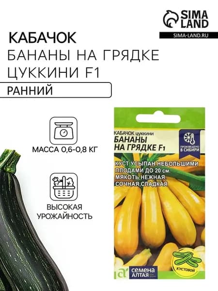 Семена Кабачок "Бананы на Грядке", F1