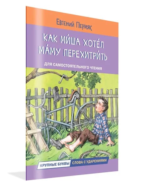 Как Миша хотел маму перехитрить. Рассказы | Пермяк Евгений Андреевич