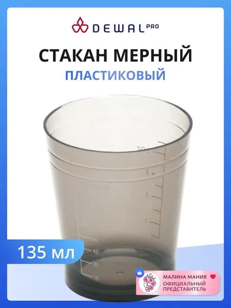 DEWAL Стакан мерный для парикмахера, с резинкой на дне (черный) 135 мл.