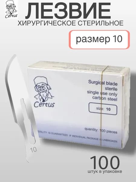 Certus Лезвие для скальпеля 10, 100шт