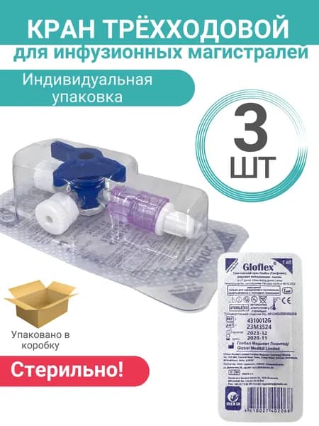 Кран трёхходовой для инфузионных магистралей, комплект - 3 штуки