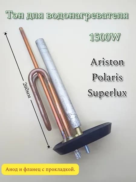 Тэн 1500W Аристон Анод + фланец + прокладка