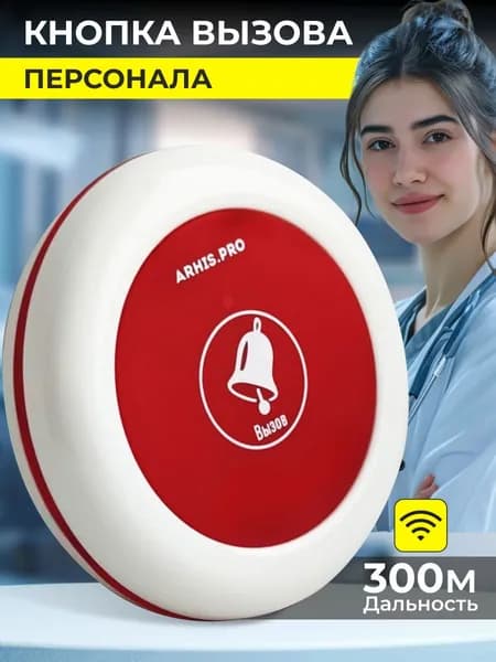 Кнопка вызова персонала официанта и помощи инвалиду ARHIS PRO
