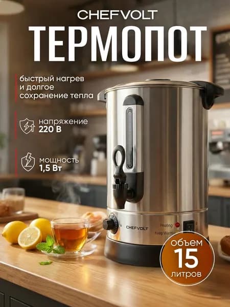 Термопот 15 литров, кипятильник электрический, наливной