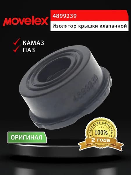 Изолятор КАМАЗ,ПАЗ дв.CUMMINS ISBe,ISDe крышки клапанной MOVELEX
