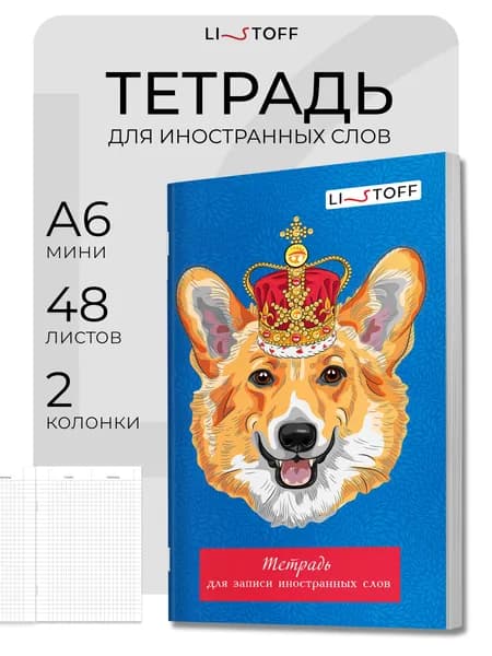 Тетрадь для записи иностранных слов Listoff А6, 48 листов на скрепке