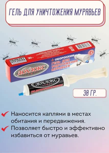 Гель для уничтожения всех видов муравьев средство Дохлокс отрава 30 г D-013